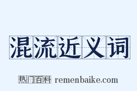 混流近义词是什么意思的图片